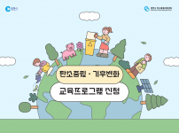 찾아가는 어린이 탄소중립 교실