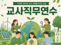 중,고등 교원 대상 연수프로그램